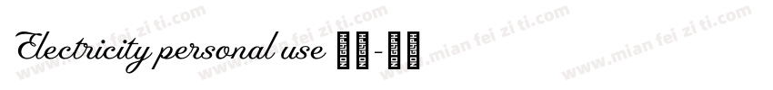 Electricity personal use 常规字体转换